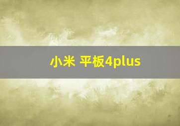 小米 平板4plus